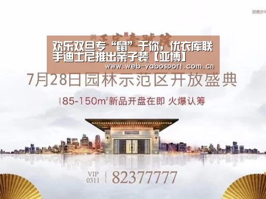 欢乐双旦专“鼠”于你,优衣库联手迪士尼推出亲子装【亚博】(图1) 亚博体育官网