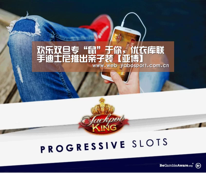 欢乐双旦专“鼠”于你,优衣库联手迪士尼推出亲子装【亚博】(图2) 亚博体育