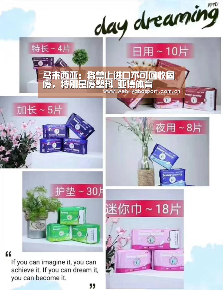 马来西亚:将禁止进口不可回收固废,特别是废塑料_亚博体育(图4) 亚博官网
