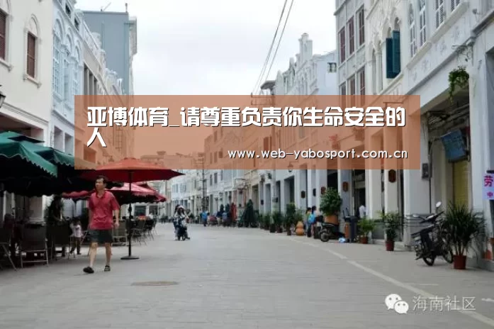 亚博体育_请尊重负责你生命安全的人(图2) 亚博官网