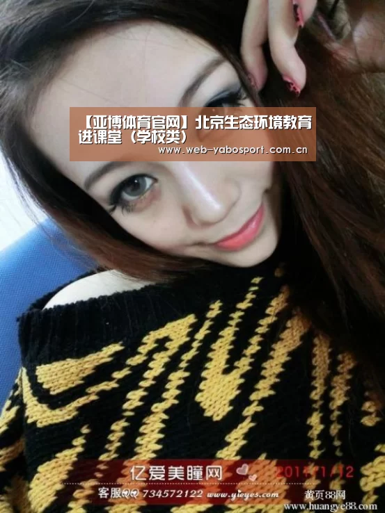 【亚博体育官网】北京生态环境教育进课堂(学校类)(图3) 亚博