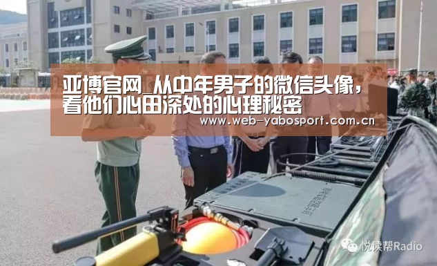亚博官网_从中年男子的微信头像，看他们心田深处的心理秘密