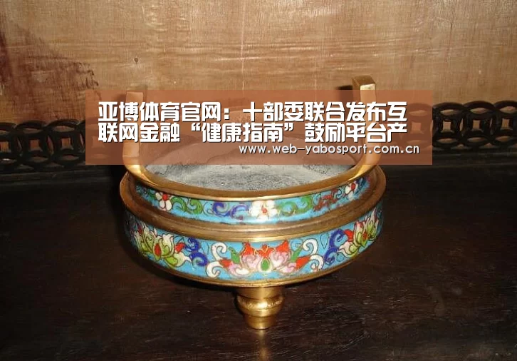亚博体育官网:十部委联合发布互联网金融“健康指南”鼓励平台产品创新(图1) 亚博