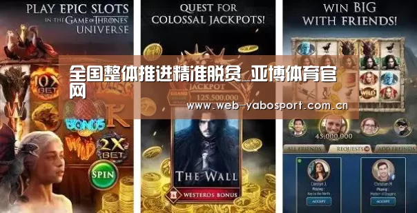 全国整体推进精准脱贫_亚博体育官网(图1) 亚博