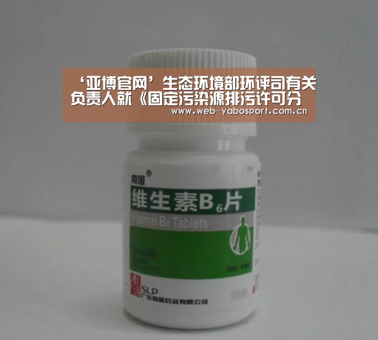 ‘亚博官网’生态环境部环评司有关负责人就《固定污染源排污许可分类管理名录(2019年版)》等系列文件答记者问(图3) 亚博官网