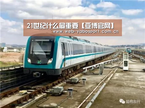 21世纪什么最重要【亚博官网】(图1) 亚博官网