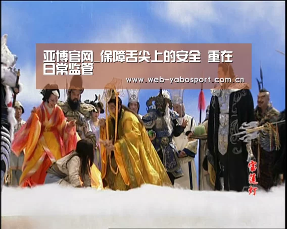 亚博官网_保障舌尖上的安全 重在日常监管(图2) 亚博体育